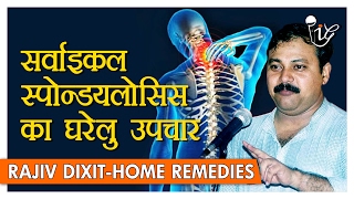 सर्वाइकल स्पोन्डयलोसिस का घरेलु उपचार  Home Remedies For Cervical Spondylosis By Rajiv Dixit [upl. by Kassie]