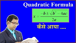 How to derive a Quadratic Formula  Quadratic Formula  Sridharacharya Formula [upl. by Regni]