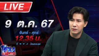 🔴Live โหนกระแส เชฟลูกชิ้นดัง END GAME ถูกตำรวจจับ หลังเบี้ยวเพชรทองพระ เกือบ 2 ล้านบาท [upl. by Assirek]