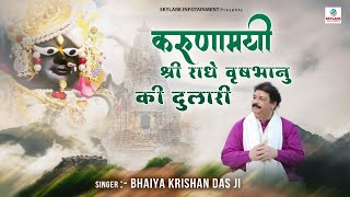 राधा रानी भजन  करुणामयी श्री राधे वृषभानु की दुलारी  Bhaiya Krishan Das Ji  Latest Bhajan 2022 [upl. by Bayard]