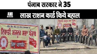 पंजाब सरकार ने 35 लाख राशन कार्ड किये बहाल [upl. by Packton]