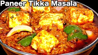 पनीर टिक्का मसाला की परफेक्ट रेसिपी जो हर बार देगी शानदार स्वाद  Paneer Tikka Masala [upl. by Gamali]