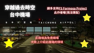 【微軟模擬飛行2020】RCLG臺中水湳機場 外傳 [upl. by Lucille130]