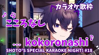 【Shotoshxtou】こころなし  Kokoronashi 【KARAOKE NIGHT 】 [upl. by Fenella]