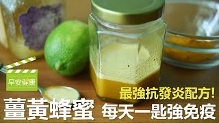 最強抗發炎配方 薑黃蜂蜜一天一匙強免疫【早安健康】 [upl. by Oswald454]