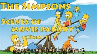 심슨가족영화 패러디장면 파트1The simpsonsscenes of movie parody  part1 [upl. by Darrin]