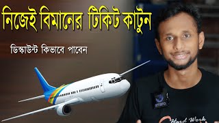 ঘরে বসেই বিমানে টিকিট কাটুন এবং পছন্দ মতো সিট সিলেক্ট করুন । Book your flight ticket at Home 2024 [upl. by Eitsyrhc963]