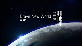 林俊傑 JJ Lin 新地球 Brave New World 歌詞版 Lyrics Video（華納Official 高畫質HD [upl. by Namso]