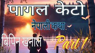 मायामा पागल केटो Part 1 Nepali love story by Bipin Khanal [upl. by Airotkciv]