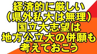 国立大だけでなく公立大も目指す選択肢がある 関関同立 MARCH 産近甲龍 日東駒専 地方国公立大 岡山大学 広島大学 熊本大学 金沢大学 ５S 埼玉大学 静岡大学 滋賀大学 信州大学 新潟大学 [upl. by Ainesey]