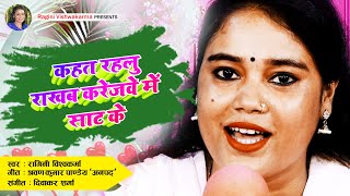 Fullhdvideo  कहत रहलू राखब करेजवे में साट के  Singer raginivishwakarma [upl. by Yalcrab]