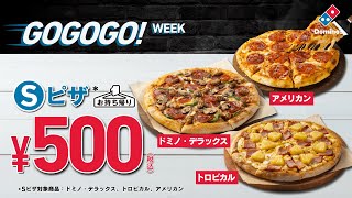 キャンペーン終了 730日まで＼GOGOGO！WEEK／対象Sピザ3種500円11 sec [upl. by Gluck]