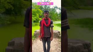 एक दम सेम to सेम है न support guys 😂😂shorts viralshort comedy funny comedyvideos [upl. by Dorella]