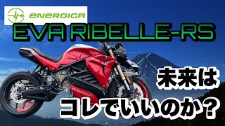 EVスポーツバイクはピーキー過ぎた！？【ENERGICA EVARIBELLE RS】試乗 [upl. by Niatsirhc57]