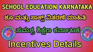 Shoe socks distribution in School Education  ಶೂ ಸಾಕ್ಸ್ ವಿತರಣೆ ಮಾಹಿತಿಯನ್ನು ಇಂದೀಕರಿಸುವ ವಿಧಾನ [upl. by Aihsekan27]