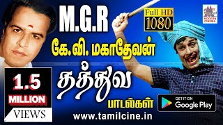 சிந்தனையை தூண்டும் MGR தத்துவப்பாடல்கள் பல தந்த KVமகாதேவன் சிறந்த இசை தொகுப்பு KVMahadevan MGR [upl. by Nnyluqcaj26]