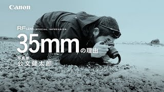 ≪EOS R SYSTEM  RFレンズ≫ 35mmの理由 【キヤノン公式】 [upl. by Ettevy]