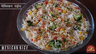 Restaurant Style Veg Mexican Rice  How To Make Spanish Rice  Easy Recipe  झटपट राईस रेसिपी [upl. by Bryana]