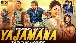 YAJAMANA  Kannada Movie Bangla Dubbed  Darshan Rashmika Mandana Tanya  Bengali Action Movie [upl. by Hutt]