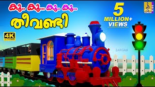 കൂ കൂ കൂ കൂ തീവണ്ടി  Train Song  Kids Cartoon Song Malayalam  Koo Koo Theevandi [upl. by Yaral]