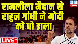 रामलीला मैदान से Rahul Gandhi ने मोदी को धो डाला  INDIA Alliance Rally  Arvind Kejriwal  dblive [upl. by Balf]