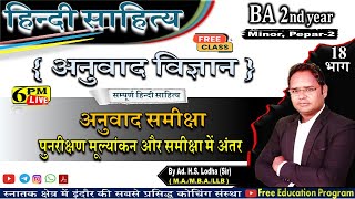 🔴Live 730pm। 18 अनुवाद के पुनरीक्षण मूल्यांकन और समीक्षा में अन्तर अनुवाद विज्ञान BA 2nd year [upl. by Radburn968]