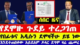 ሰበር ዜና quot የደሞዝ ጭማሪው ጉዳይ ተረጋገጠ ዶላር ጨመረ Ethiopian news today [upl. by Bork]