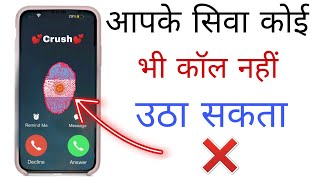 Incoming call lock 🔐 कोई भी कॉल नहीं उठा पाएगा आपके सिवा 🙅🏼 enable this setting [upl. by Waynant560]