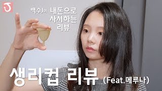 백수J 내사리 생리컵 리뷰 amp 추천하고 싶은 분들 Feat MeLuna [upl. by Aserahs]