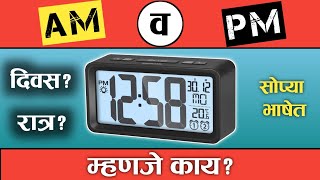 AM व PM म्हणजे काय  AM व PM चा फुल फाॅर्म काय आहे  What is the meaning of AM amp PM   ज्ञान मराठी [upl. by Strenta]