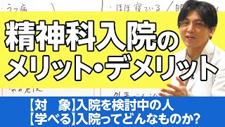 精神科入院のメリットとデメリット 早稲田メンタルクリニック 精神科医 益田裕介  Admission to a psychiatric hospital [upl. by Rillis]