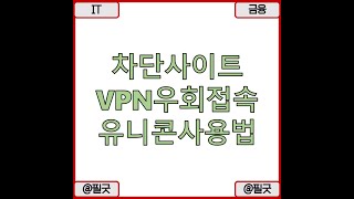 차단 사이트 VPN 우회 접속 유니콘 HTTPS 프로그램 사용방법 알아보기  보기  httpsblognavercomdbsehdnjs1105223208956330 [upl. by Enyleve40]