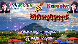 Pailin Soben Sne ​ ប៉ៃលិនសុបិន្តស្នេហ៍ ភ្លេងសុទ្ធ [upl. by Horatia]