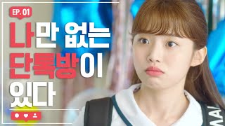 전교 1등의 생일을 망쳤다 하트가 빛나는 순간  EP01 [upl. by Adyan]