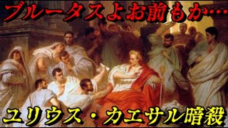 第51位：カエサルの暗殺 ローマ史最大の政変 [upl. by Nelaf]