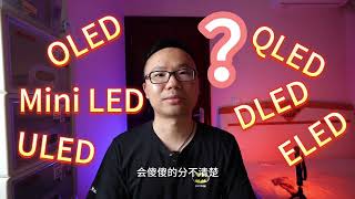 电视科普  OLED、QLED、ULED、Mini LED都是什么意思？ [upl. by Wendall]