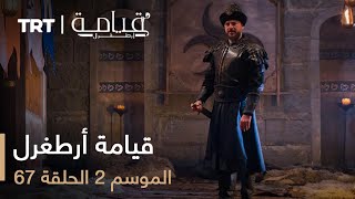 67 قيامة أرطغرل  الموسم الثاني  الحلقة [upl. by Swain]