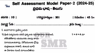 10th class self assessment test 2 telugu fa2 question paper new NCERT CBSE syllabus model paper [upl. by Lauhsoj]