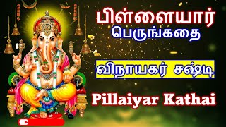 பிள்ளையார் பெருங்கதை  விநாயகர் சஷ்டி  Pillaiyar Kathai  பிள்ளையார் ஷஷ்டி பெருங்கதை [upl. by Ogram]