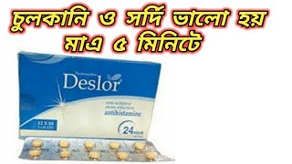 Deslor 5 mg এর কাজ কি  deslor 5 mg tablet bangla  deslor tablet uses  desloratadine  ডেসলর ঔষধ [upl. by Valry]