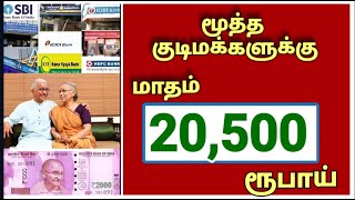 மூத்த குடிமக்களுக்கு மாதம் 20500 ரூபாய் இலவசம்  senior citizens savings scheme  seniorcitizens [upl. by Brower]