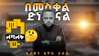 🔴quotበመስቀል ድነናልquot ምን ለማለት ነው🤔  ዲያቆን ሄኖክ ኃይሌ [upl. by Novert]