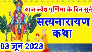 ज्येष्ठ पूर्णिमा सत्यनारायण व्रत कथा  satyanarayan bhagwan ki katha  purnima satyanarayan katha [upl. by Adnical659]