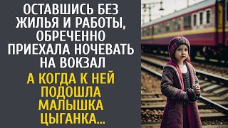 Оставшись без жилья и работы приехала ночевать на вокзал… А когда к ней подошла малышкацыганка… [upl. by Espy37]