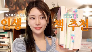 독서의 계절 📚 읽으면 삶의 시각을 바꿔주는 인생 책 BEST 5  인문학 입문서 팩폭 효자손 책 인생 로맨스 소설 위로가 필요할 때 읽는 책 [upl. by Enyr431]