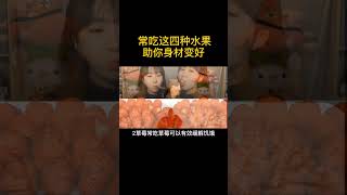 常吃这四大水果，助你身材变好 [upl. by Dnamra]