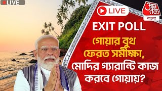 🛑Live গোয়ার বুথ ফেরত সমীক্ষা মোদির গ্যারান্টি কাজ করবে গোয়ায় Goa  Exit Poll 2024  Lok Sabha [upl. by Sirrah]