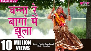 Banna Re Bagan Me Jhula Dalya  Ghoomar Dance  Pratibha Singh Baghel  All Time Original Rajasthani [upl. by Fanechka]