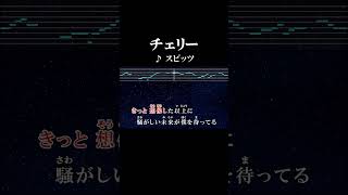 君を忘れない 曲がりくねった道を行く サビ カラオケ onvocal チェリー スピッツ 1996 オリコン1位 1億再生 インディゴ地平線 ドラマ 白線流し 主題歌 [upl. by Swehttam71]