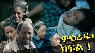 እረኛዬ ምዕራፍ 4 ክፍል 1  Eregnaye Season 4 Ep 1 Arts Tv World [upl. by Ianaj]